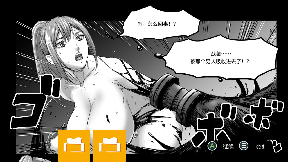 部分剧情中的 CG 以漫画形式呈现