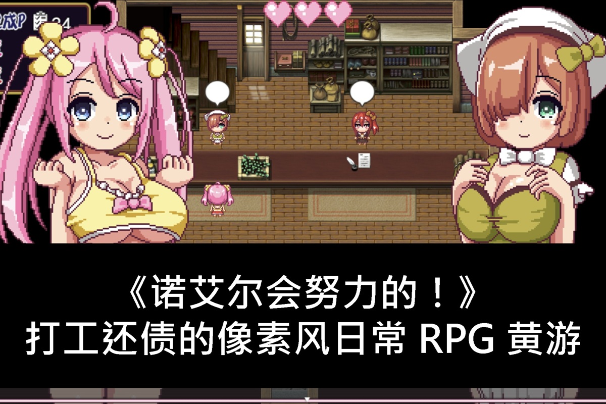 《诺艾尔会努力的!》打工还债的像素风日常 RPG 黄游