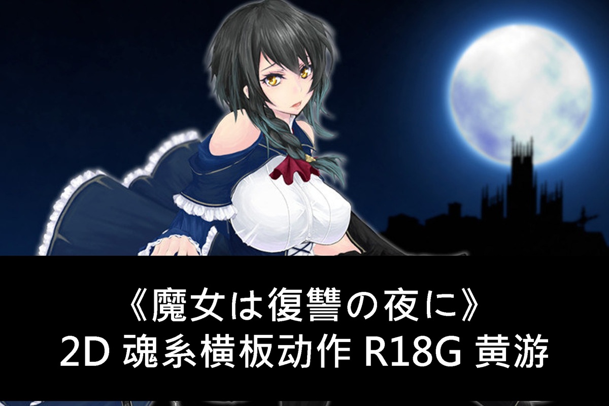 《魔女は復讐の夜に》2D 魂系横板动作 R18G 黄游