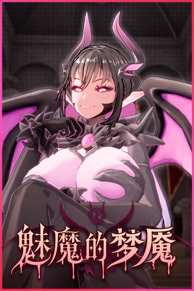 《魅魔的梦魇》(Succubus Nightmare)