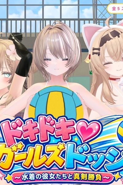 ドキドキ♡ガールズドッジ!(DokiDoki Girls Dodge!)