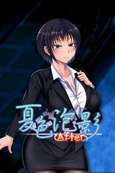 《夏色泡影After》夏日重现,NTR 名作的优秀续篇