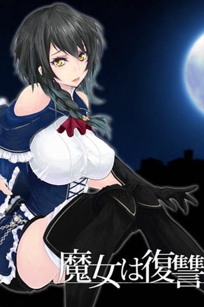 《魔女は復讐の夜に》2D 魂系横板动作 R18G 黄游