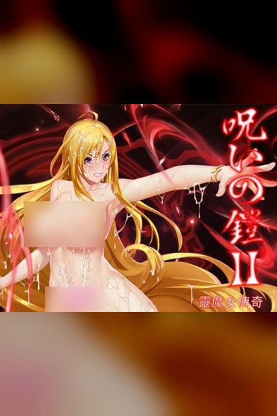 呪いの鎧II(霊魔女傳奇)