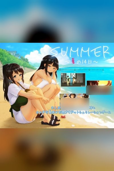 SUMMER ~夏の14日~