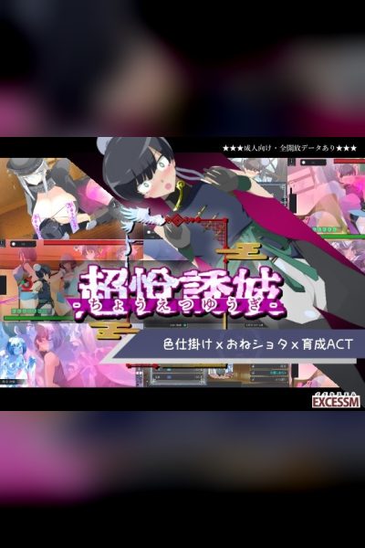おねショタ育成ACT ちょうえつゆうぎ