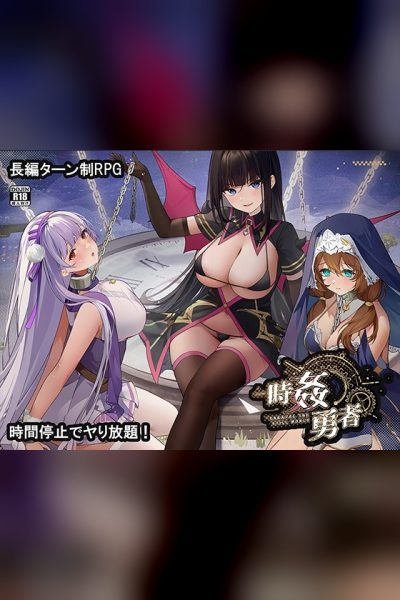 時姦勇者
