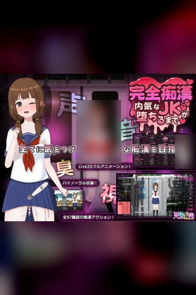 完全痴汉 直到内向JK沦陷为止