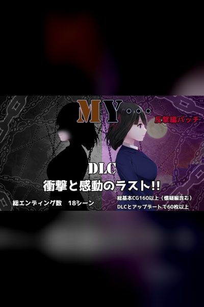 【DLC】MY…反撃編