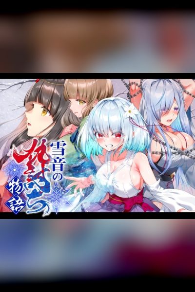 雪音の仇討ち物語
