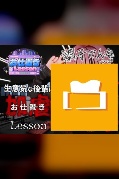 お仕置きLesson